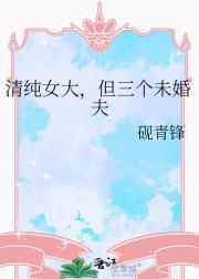 三个未婚的女人