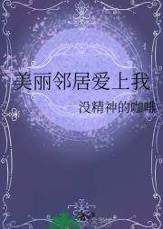 美丽邻居讲的是什么