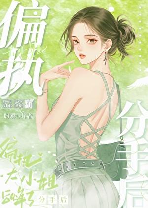 分手后豪门大小姐后悔了