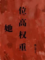 位高权重全文