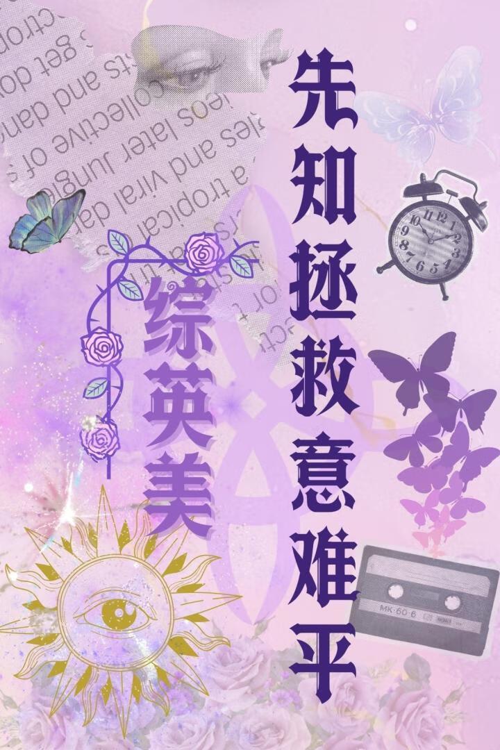 先知cp原创女主