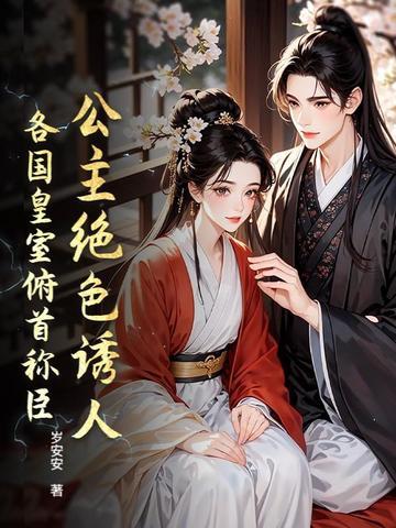 各国皇室俯首称臣漫画