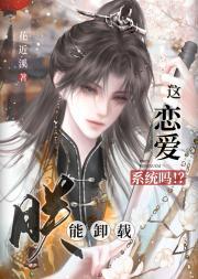 朕能卸载这恋爱系统吗百度