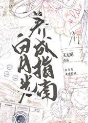 白月光养成教程
