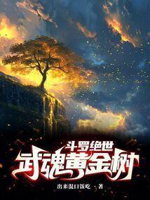 斗罗绝世之正极斗罗出来混口饭吃