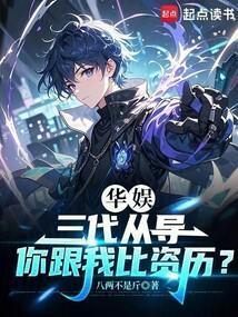 华娱三代从导你跟我比资历libahao