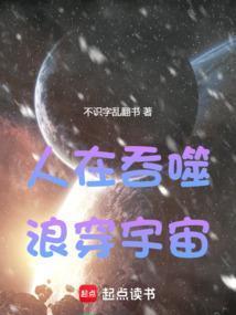 人在吞噬浪穿宇宙在线阅读