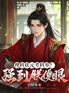 理科状元考多少分