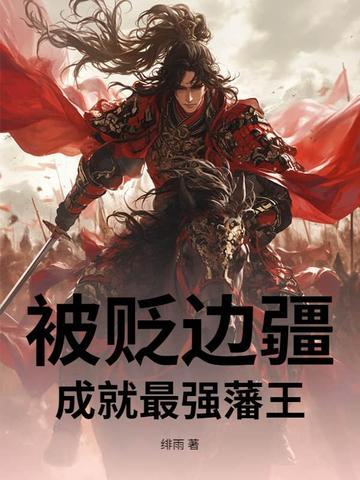 成就最强藩王百度