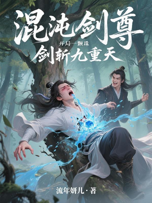 找本主角是混沌剑体的