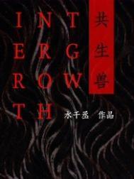 共生兽讲的什么