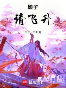 娘子请飞升三部曲是哪三部