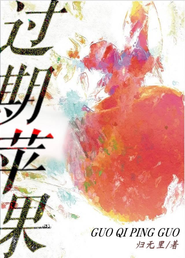 过期苹果醋的用途