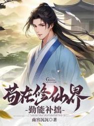 苟在修仙界勤能补拙最新章节