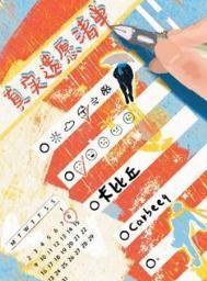 真实遗愿清单by卡比丘 TXT