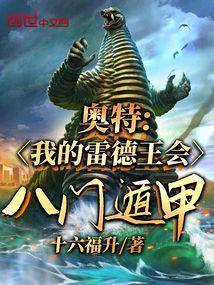 雷德王和奥特曼的故事