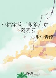 小福宝捡了爹爹