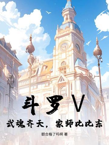 斗罗之武魂齐天大圣孙悟空