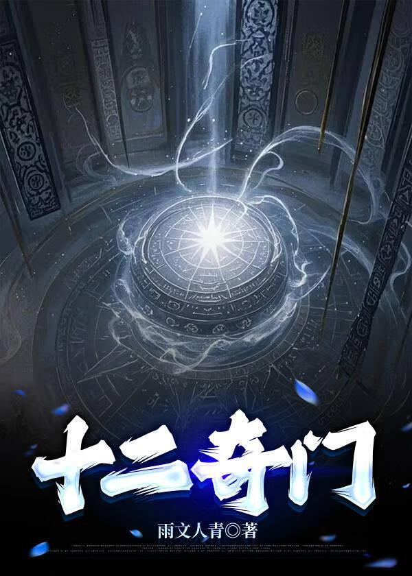 奇门十二神将速算