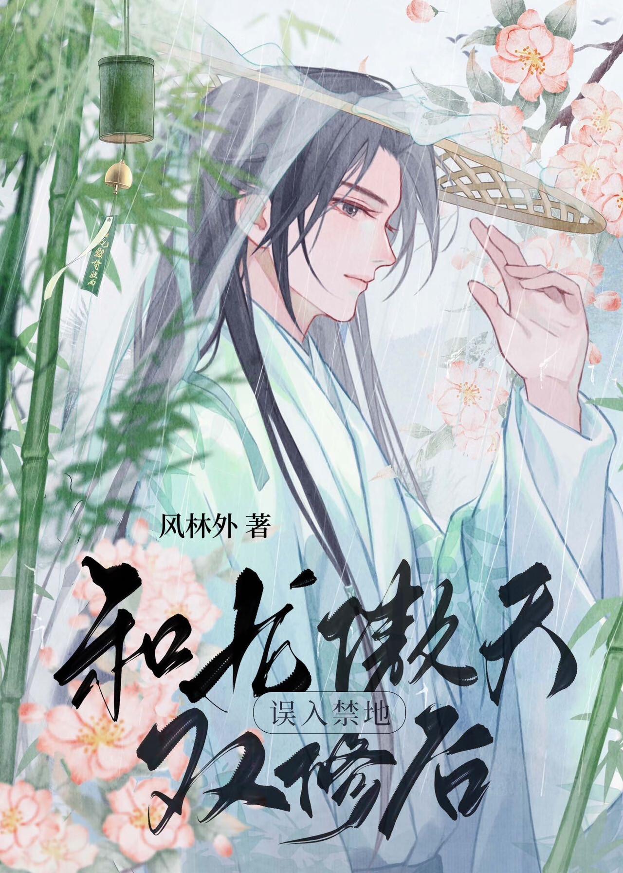 误入禁地和龙傲天双修之后大结局免费阅读