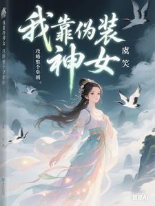 我靠伪装神女攻略整个皇朝TXT
