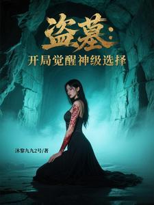 盗墓开局系统新手大礼包免费