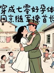 穿越七零好孕军嫂完结