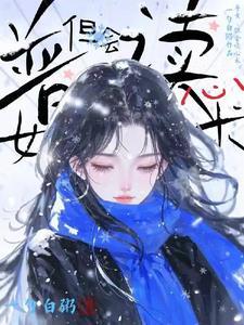 普女但会读心术免费阅读