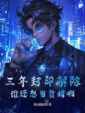 三年封侯八年拜相九年饿死