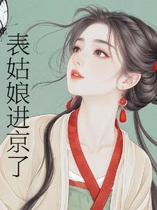 表姑娘进京了免费完整版