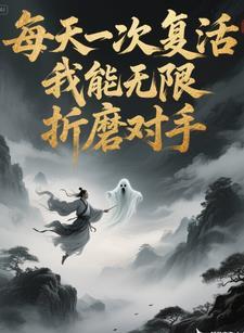 每天都复活