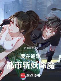 我在诡异世界斩妖除魔笔趣阁