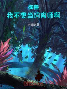 让你开牧场御兽全无敌了笔趣阁