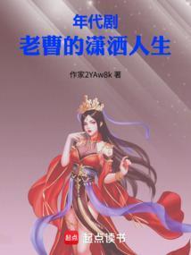 年代剧老曹的潇洒人生txt