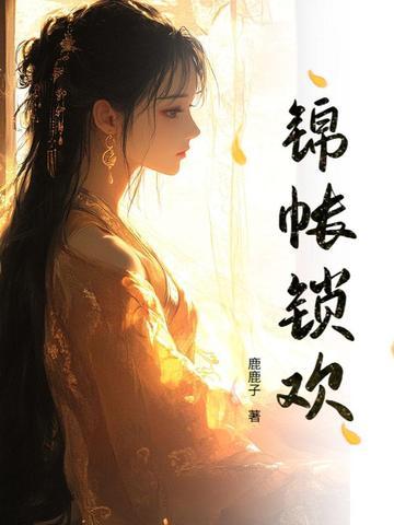 锦帐欢免费阅读