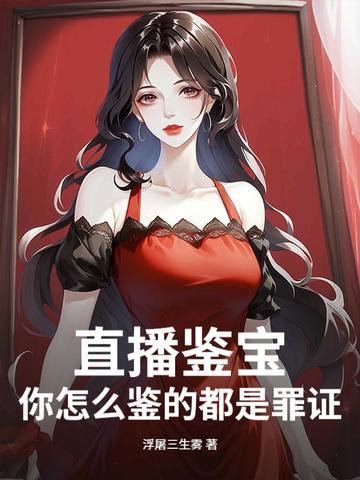 直播鉴宝宝友别紧张