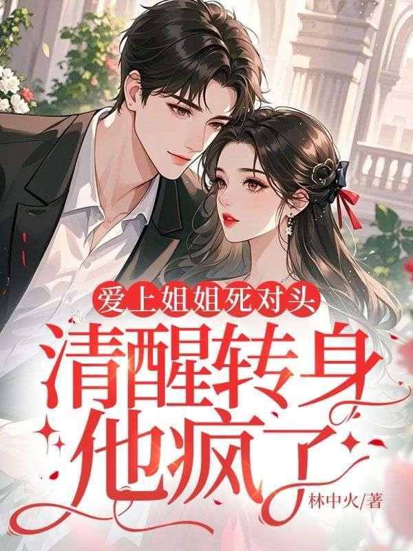 有本主角爱上姐姐了