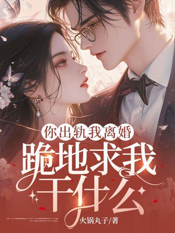 你出轨了你就要为你的行为付出代价