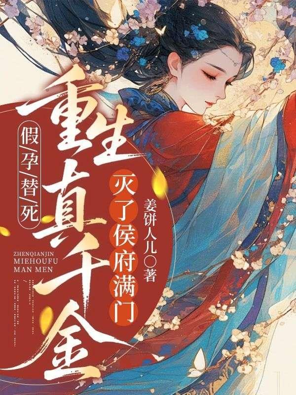 假千金重生