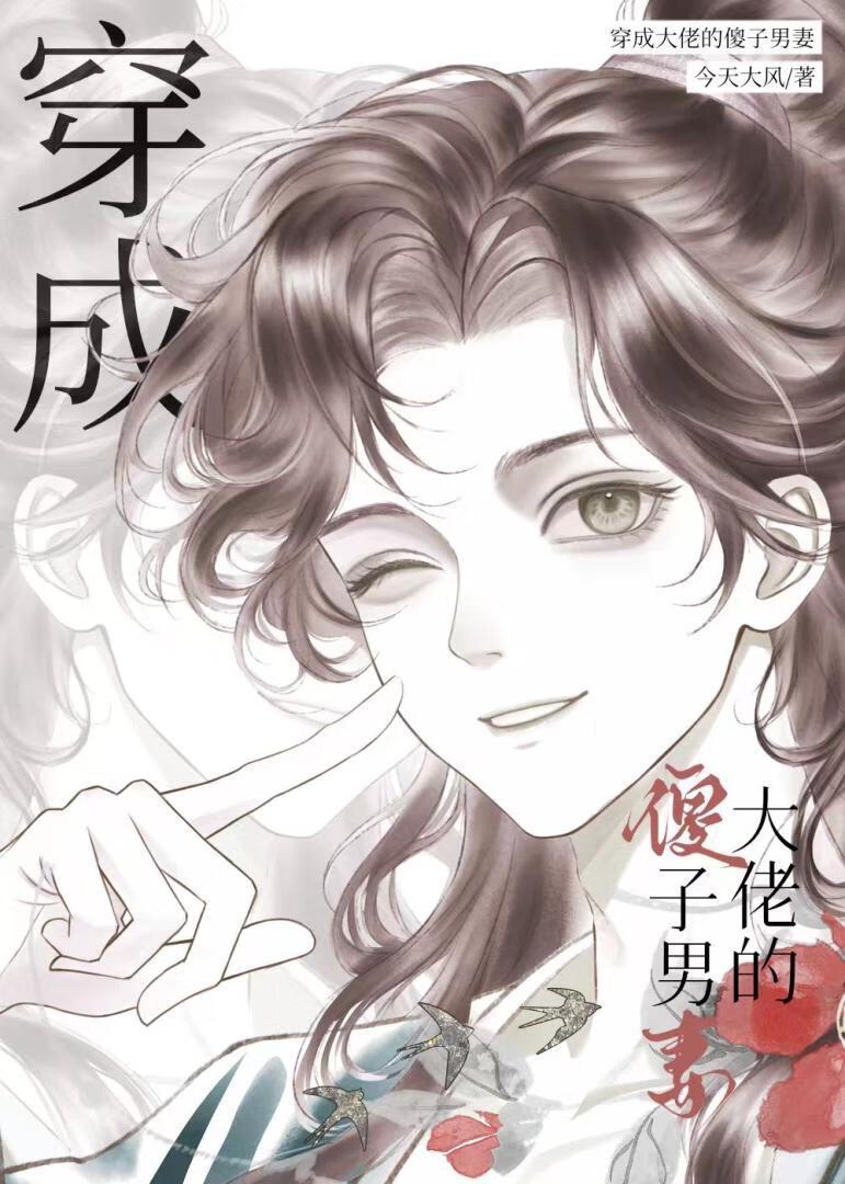 穿成大佬的傻子妹妹全文阅读