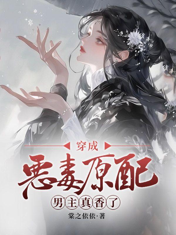 穿越成恶毒原配