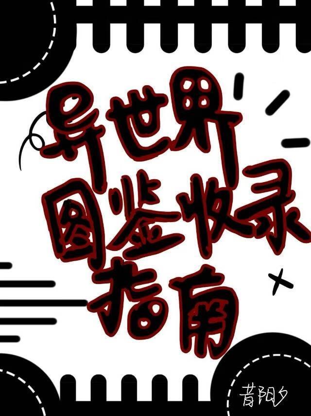 异界图鉴怎么打开