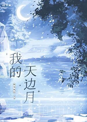 我的天边月笔趣阁