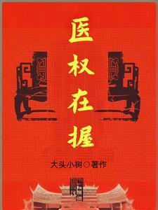 医权在握李毅秦远东