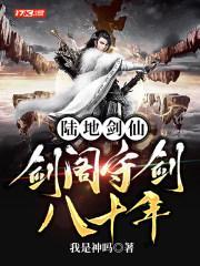 陆地剑仙剑阁守剑八十年正版