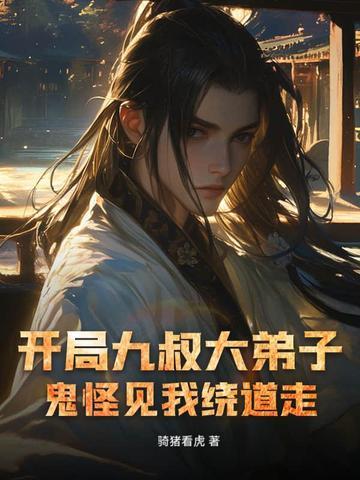 九叔开局娶鬼帝