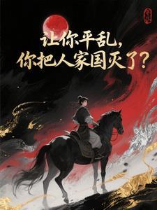 你把人家国灭了