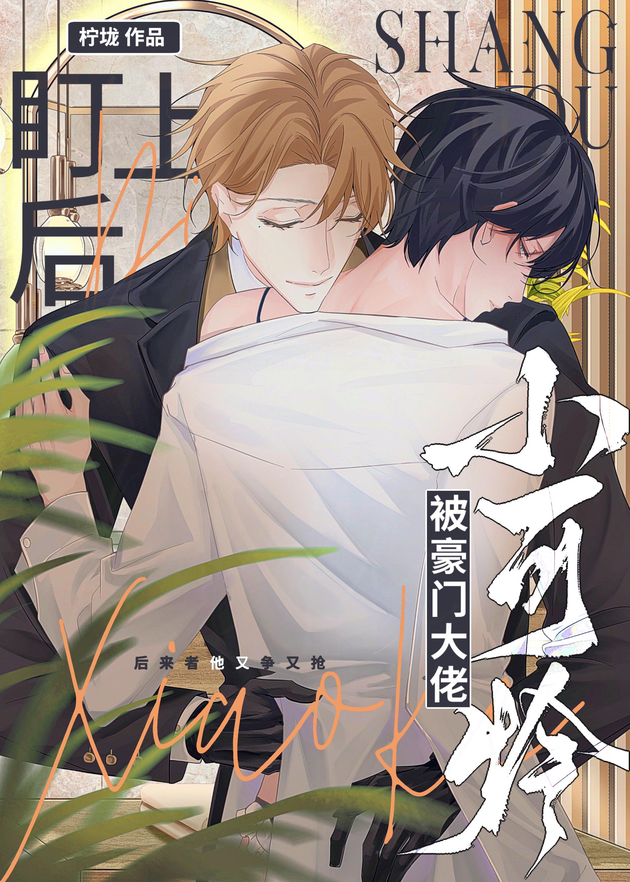 小可怜被豪门大佬盯上后by柠垅