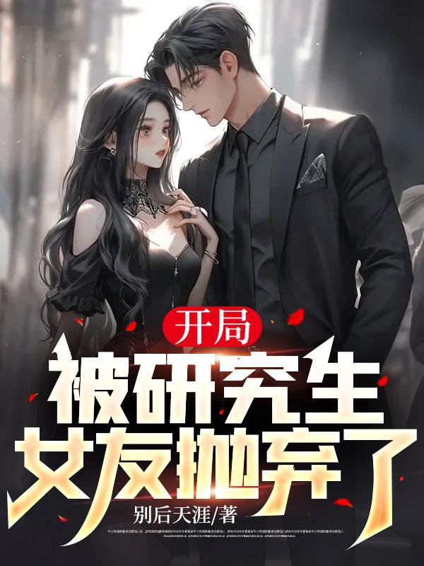 开局被女友穷分手系统