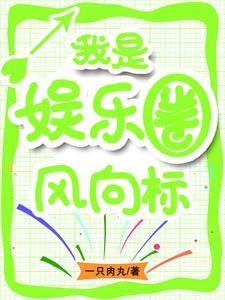 我是娱乐圈的宠儿